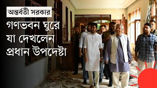 আসিফনাহিদকে সঙ্গে নিয়ে গণভবন পরিদর্শনে ড ইউনূস  Dr Muhammad Yunus in Ganabhaban  Prothom Alo [upl. by Irtimd]