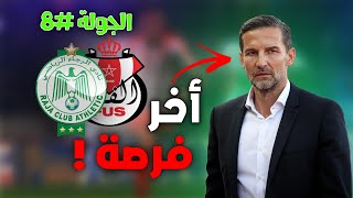 الرجاء ضد الفتح أخر فرصة للمدرب [upl. by Cynarra]