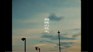 ココラシカ「最後の花火」MV Teaser [upl. by Eadnus48]