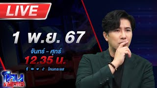 🔴Live โหนกระแส เปิดก่อนได้ปูด ทนายชื่อดัง ลุยเเจ้งความ อเบียร์ สุดท้ายโดนฮุคขวาเต็มเบ้าหน้า [upl. by Pedrick]