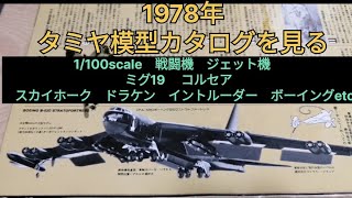 No 30 1978年 タミヤ模型カタログを見る 当時の価格を見る 1100scale ジェット機 ミグ19 コルセア スカイホーク ドラケン イントルーダー ボーイングetc [upl. by Arerrac997]