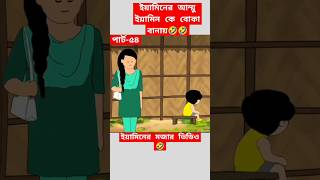 🔴ইয়ামিনের আম্মু ইয়ামিন কে বোকা বানায়yaminsamimasraboniyamincartoonshortstrendingshortscartoon [upl. by Wills226]