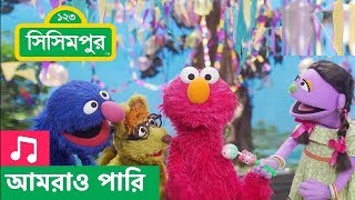 Sisimpur  We can do it song  আমরাও পারি গান  Sisimpur Song [upl. by Gerrald]