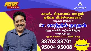 AstroVed ஜோதிடர் செந்தில்நாதன் நேரலை LIVE  1112 மணி வரை📞88702 887019500495008 [upl. by Shaner]