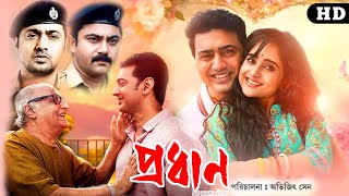 Pradhan  প্রধান  Full HD bangla Movie  দেব  পরাণ বন্দ্যোপাধ্যায়  মমতা শঙ্কর  Facts amp Review [upl. by Nnaihs66]