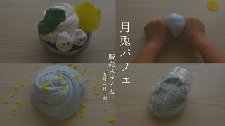 販売スライムのご紹介⋆͛📢⋆【SOLD OUT】 [upl. by Rehotsirk708]