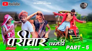 आदिवासी परिवार शॉर्ट मूवी पार्ट 5 aadivasi pariwar short movie part 5 😃😃 आदिवासी कॉमेडी वीडीयों [upl. by Sanoy]