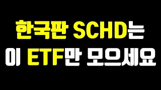 앞으로 모아갈 한국판SCHD는 이 ETF입니다 이유는요 [upl. by Harbed]