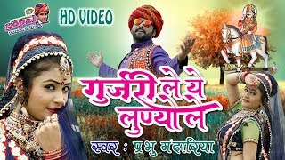 Rajasthani DJ Song 2018  गुर्जरी ले ये लूण्यो ले  Gori Nagori का ऐसा वीडियो जो हर DJ चाल रहा है [upl. by Eachern124]