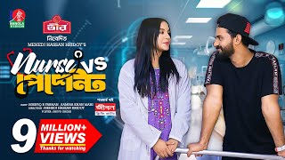 Nurse Vs Patient  নার্স Vs পেশেন্ট  New Natok  Musfiq R Farhan  Samira Khan Mahi  M H Hridoy [upl. by Survance]