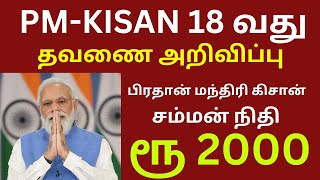 pm kisan scheme in tamil 2024 latest update [upl. by Walston]