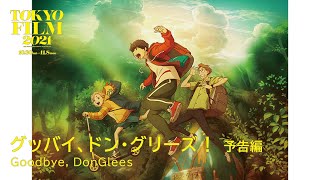 グッバイ、ドン・グリーズ！  予告編｜Goodbye DonGlees  Trailer｜第34回東京国際映画祭 34th Tokyo International Film Festival [upl. by Hazen]