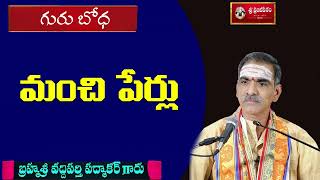 మంచి పేర్లు  Gurubodha  గురుబోధ  By Brahmasri Vaddiparti Padmakar Garu [upl. by Nosnej702]