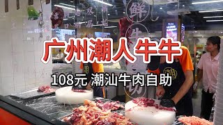 【广州潮人牛肉火锅自助】108元 冤种探店！有些博主如此不靠谱 [upl. by Amocat]