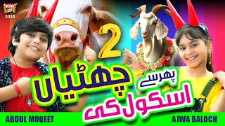 New Bakra Eid Song 2024  Phir Se School Ki Chuttiyan  Ajwa Baloch amp Abdul Muqeet  Beautiful Video [upl. by Naerad]