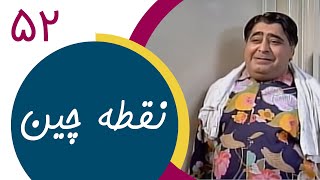 Serial Noghtechin  Part 52  سریال نقطه چین  قسمت 52 [upl. by Fernandina79]