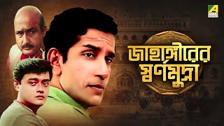 Jahangirer Swarna Mudra  Bengali Telefilm  Feluda Series  Saswata  Sabyasachi  Satyajit Ray [upl. by Tonie]