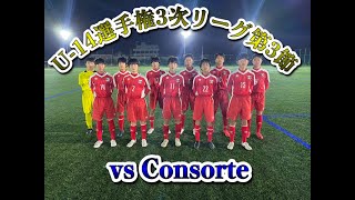 【U14選手権3次リーグ第3節】vs Consorte［202218］ [upl. by Hsihsa]