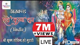 LIVE श्री कृष्णा अखंड कीर्तन  अखंड राधे कृष्णा धुन 2023  Shree krishna kirtan [upl. by Lombardy17]