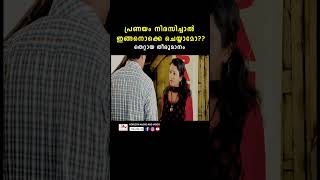 പ്രണയം നിരസിച്ചാൽ ആയം പിടിക്കണം അവനെ youtubeshorts superscenes reels surajvenjaramooducomedy [upl. by Oiligriv82]