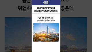 전기차 화재시 역대급 대참사 우려되는 건축물들  전기차 터지는 원리 [upl. by Anailli]