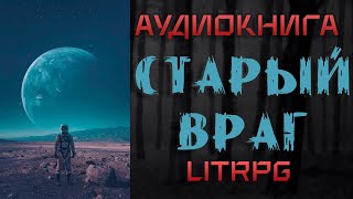 АУДИОКНИГА LIT RPG  СТАРЫЙ ВРАГ [upl. by Sascha882]