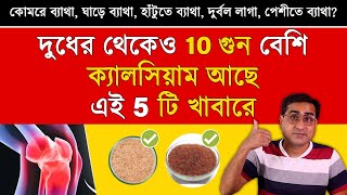 কোমরে ব্যাথা ঘাড়ে ব্যাথা হাটুতে ব্যাথা দুর্বল লাগা দূর করতে রোজ খান এগুলো  5 Calcium Rich Food [upl. by Mikey652]