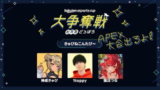 【Rakuten esports cup 大争奪戦〜お月見どろぼう〜】出ます！！！【ぶいすぽ  猫汰つな】 [upl. by Ainiger964]