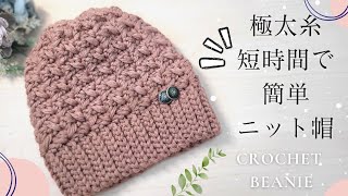 【初心者さんも♪100均糸３玉】簡単・可愛い・すぐ編める♪ニット帽かぎ針編みcrochet beanie [upl. by Ahsya811]