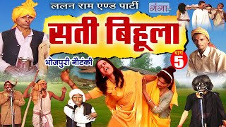 Bhojpuri Nautanki  सती बिहूला भाग  5  Sati Bihula  Lalan Ram Ki Nautanki  NachNautanki [upl. by Gretal]