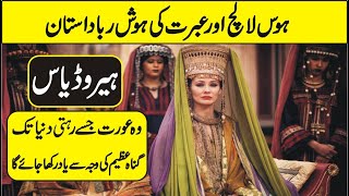 History and The Story of Herodias amp Salome In Urdu Hindi [upl. by Koziarz]