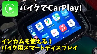 バイクでCarPlay！スマホマウントはもういらない？ [upl. by Wsan]