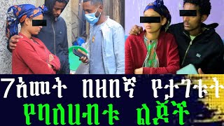 ዘበኛው እና ልጆቹ ተፋጠጡ። ከሞተ 7አመት የሞላውን ሚሊየነር ስምና ማንነት ይዞ የተገኘው ዘበኛ የባለሀብቱን ልጆች ዘበኛ እና የቤት ሰራተኛ አደረጓቸው ተገኘ። [upl. by Brandais798]