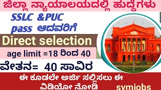 Raichur District Court Recruitment 10th pass12thpassraichur [upl. by Dahlstrom317]