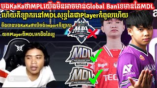 បងKaKaថាMPLមិនអាចមានGlobal BanទេមានតែMDL បងKaKaថាក្រុមធំៗនៅកម្ពុជាបើចង់ImportគួរតែImport PlayerពីMDL [upl. by Armstrong]