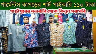 মাত্র ১১০ টাকায় গাজীপুরে ফ্যাক্টরি থেকে শার্ট কিনুন পাইকারি  Shirt wholesale market in Bangladesh [upl. by Ffirahs]