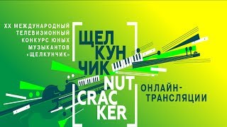 I тур Струнные инструменты XX Международного телевизионного конкурса юных музыкантов quotЩелкунчикquot [upl. by Ethan]