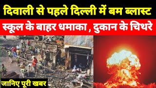 Delhi bomb blast दिवाली से पहले दिल्ली में बम धमाका स्कूल के बाहर धमाका दूकान के चिथरे delhinews [upl. by Yelreveb]