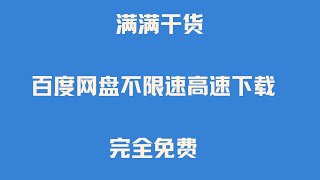 最新解除百度网盘 百度云 百度云盘 度盘下载限制方法 百度网盘不限速高速下载 [upl. by Enilegnave]