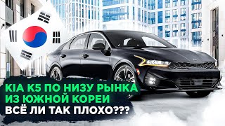 Kia K5 из Южной Кореи по Низу рынка Какое состояние [upl. by Assetan]