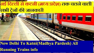 नई दिल्ली से कटनी तक चलने वाली सभी ट्रेनों की जानकारी। New Delhi To Katni All Running Trains info [upl. by Fogarty]