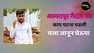 आमरापुर मैदान बंद काय घडले नक्की [upl. by Nivad]