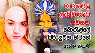 බොරැල්ලේ සිරි සුමන හිමිගේ ඇත්ත කතාව Borelle Siri Sumana Thero [upl. by Rohn]