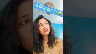 লক্ষীর ভান্ডার 😂 funny comedy funny comedy shorts [upl. by Ynabe]