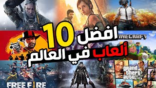 عشرة ألعاب رهيبة لازم تلعبها على الأقل مرة في حياتك  🤩🎮 [upl. by Rex]