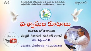 విశ్వాసుల కూటాలు మూడవ రోజుSHECHEM JCGM PEDDAPALAPARRU is live [upl. by Dhaf384]