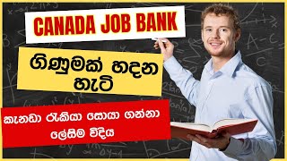 කැනඩා රැකියා සොයා ගන්නා ලේසිම විදිය II How to create a Canada Job Bank Account [upl. by Tamar968]