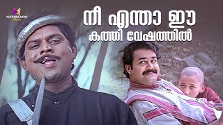 നീ എന്താ ഈ കത്തി വേഷത്തിൽ  Yodha Movie Scene  Mohanlal  Jagathy comedyscene [upl. by Adnoyek]