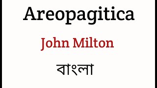 Areopagitica By John Milton Symmary In Bengali [upl. by Ellerred]