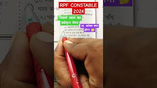 Rpf constable प्रीवियसईयर क्वेश्चन पेपर RPF EXAM DATE क्या होगा एग्जाम डेट जारी हो चुका है तो [upl. by Sivrup]